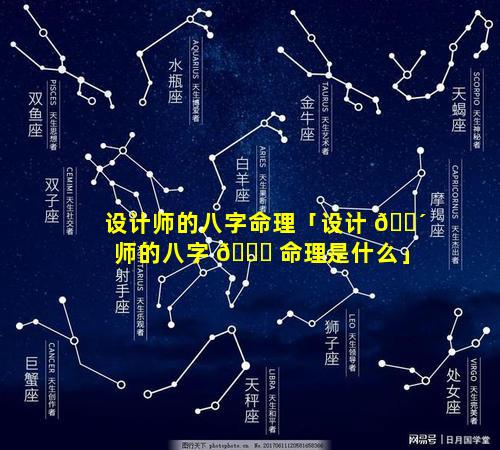 设计师的八字命理「设计 🐴 师的八字 🐒 命理是什么」